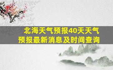 北海天气预报40天天气预报最新消息及时间查询