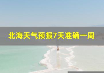 北海天气预报7天准确一周