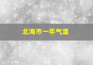 北海市一年气温