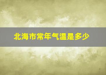 北海市常年气温是多少