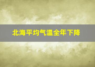 北海平均气温全年下降