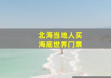 北海当地人买海底世界门票