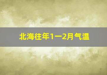 北海往年1一2月气温