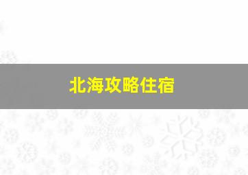 北海攻略住宿