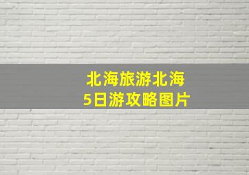 北海旅游北海5日游攻略图片