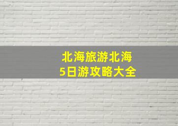 北海旅游北海5日游攻略大全