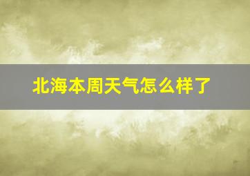 北海本周天气怎么样了