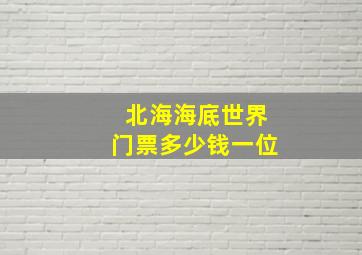 北海海底世界门票多少钱一位