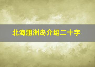 北海涠洲岛介绍二十字