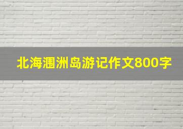 北海涠洲岛游记作文800字