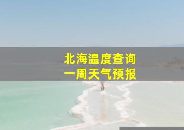 北海温度查询一周天气预报