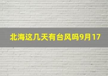 北海这几天有台风吗9月17