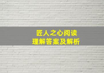 匠人之心阅读理解答案及解析