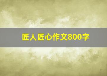 匠人匠心作文800字