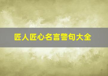 匠人匠心名言警句大全