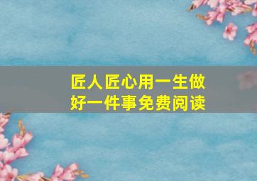 匠人匠心用一生做好一件事免费阅读