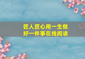 匠人匠心用一生做好一件事在线阅读