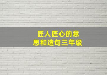 匠人匠心的意思和造句三年级