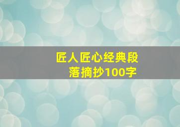 匠人匠心经典段落摘抄100字