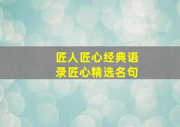 匠人匠心经典语录匠心精选名句