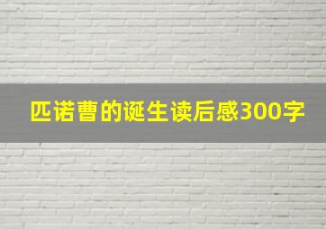 匹诺曹的诞生读后感300字