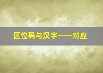 区位码与汉字一一对应