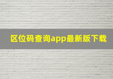 区位码查询app最新版下载