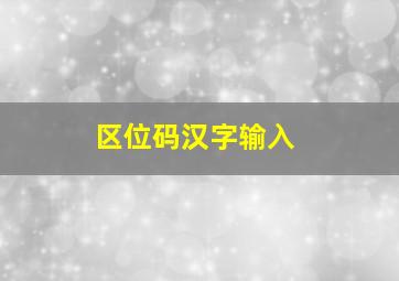 区位码汉字输入