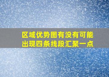 区域优势图有没有可能出现四条线段汇聚一点