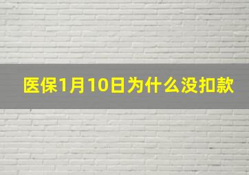 医保1月10日为什么没扣款