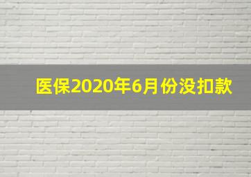 医保2020年6月份没扣款