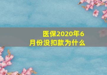 医保2020年6月份没扣款为什么