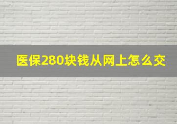 医保280块钱从网上怎么交