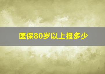 医保80岁以上报多少