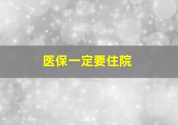 医保一定要住院