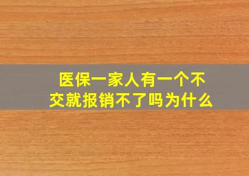 医保一家人有一个不交就报销不了吗为什么