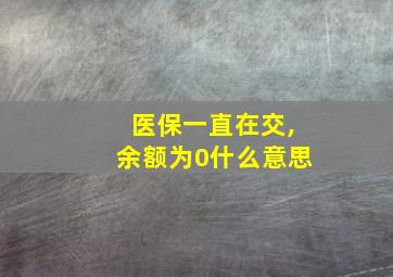 医保一直在交,余额为0什么意思