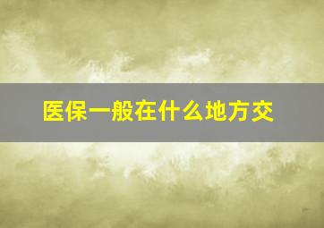 医保一般在什么地方交