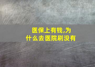 医保上有钱,为什么去医院刷没有