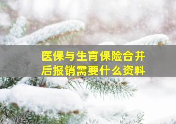 医保与生育保险合并后报销需要什么资料