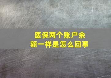 医保两个账户余额一样是怎么回事