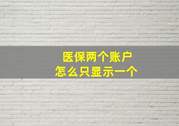 医保两个账户怎么只显示一个