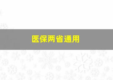 医保两省通用