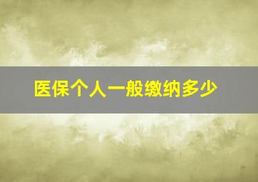 医保个人一般缴纳多少