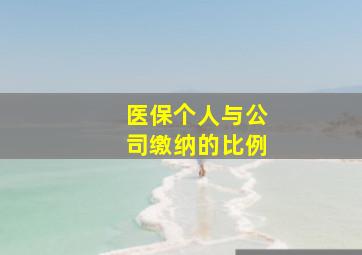 医保个人与公司缴纳的比例