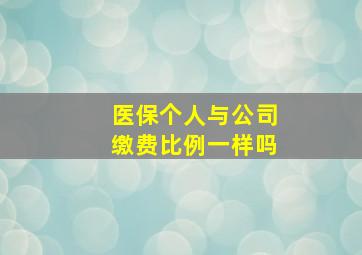 医保个人与公司缴费比例一样吗