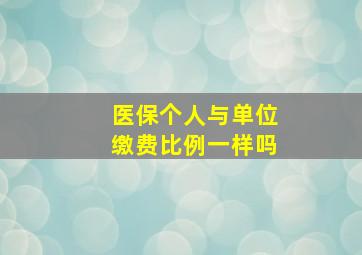 医保个人与单位缴费比例一样吗