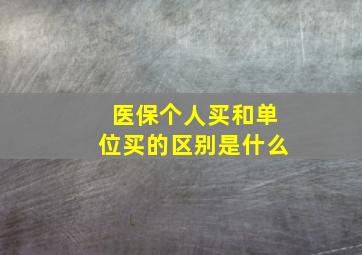 医保个人买和单位买的区别是什么