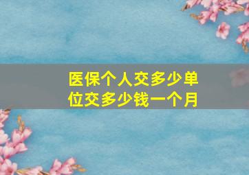 医保个人交多少单位交多少钱一个月