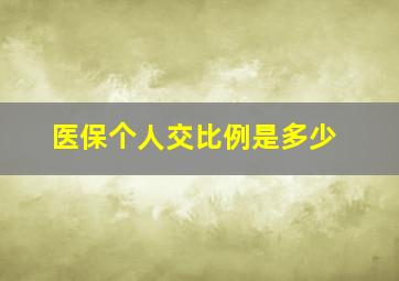 医保个人交比例是多少